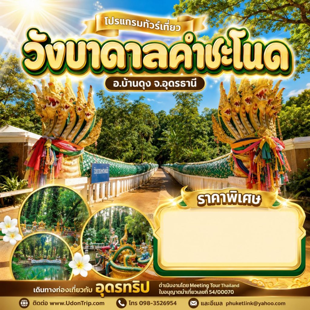 วังบาดาลคําชะโนด Kham Chanod