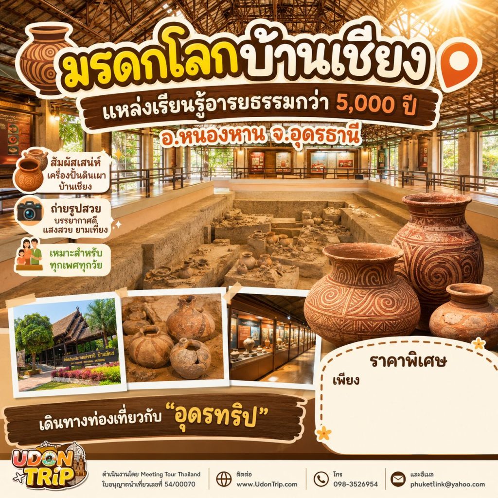 มรดกโลกบ้านเชียง ตั้งอยู่ที่ตำบลบ้านเชียง อำเภอหนองหาน จังหวัดอุดรธานี