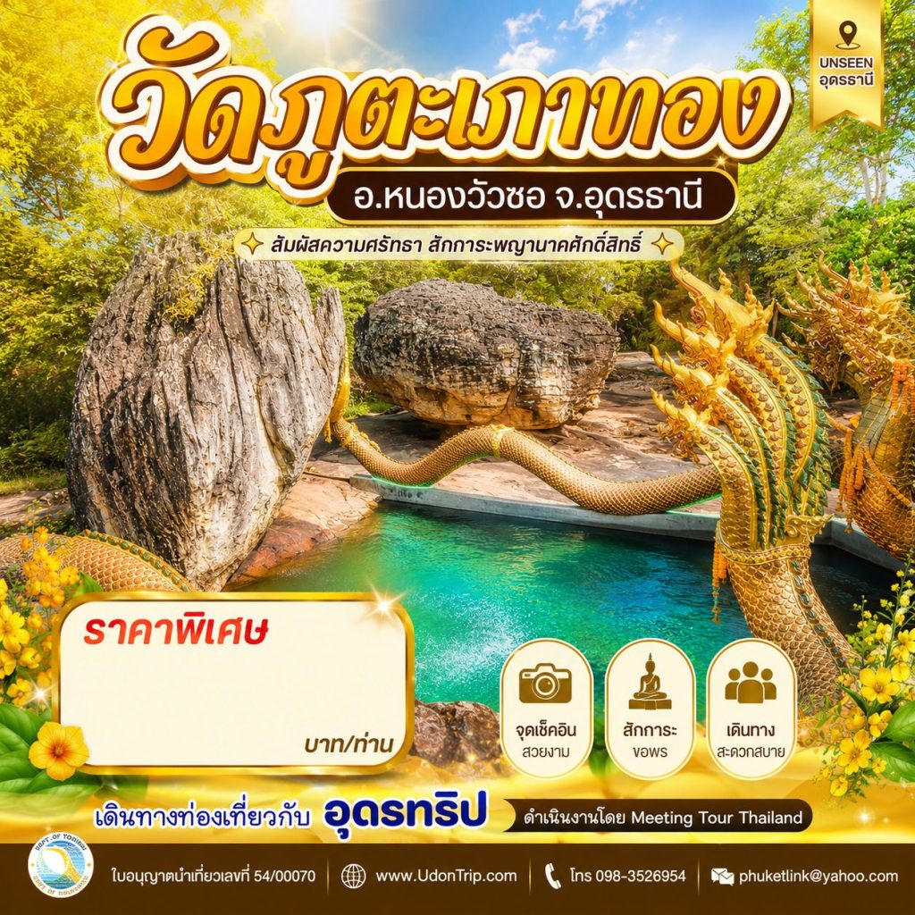 วัดภูตะเภาทอง จังหวัดอุดรธานี