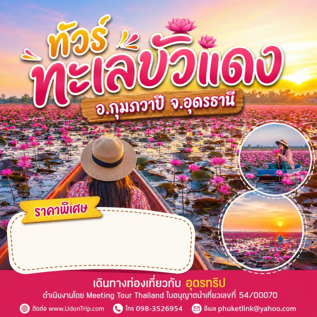 ทัวร์ล่องเรือชมทะเลบัวแดง หนองหานกุมภวาปี อุดรธานี