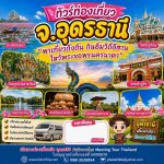 ทัวร์อุดร ทัวร์ท่องเที่ยวอุดรธานี อุดรทริป