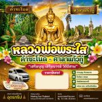 คำชะโนด–หลวงพ่อพระใส–ศาลาแก้วกู่