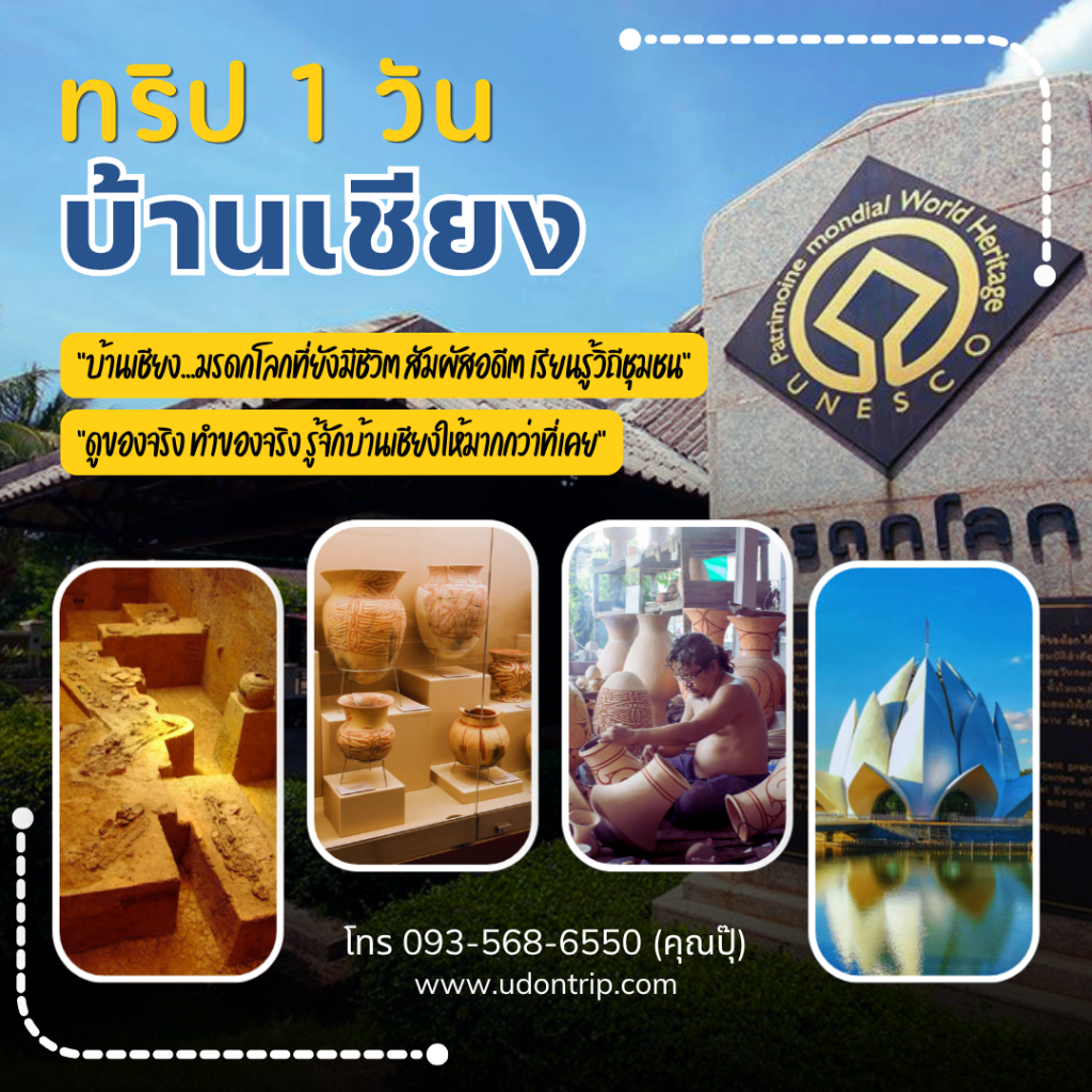 เที่ยวบ้านเชียง ตามรอยอารยธรรม สัมผัสชีวิตจริงของชุมชนมรดกโลก