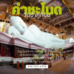 ท่องเที่ยวคำชะโนด – วัดป่าภูก้อน – อุดรธานี
