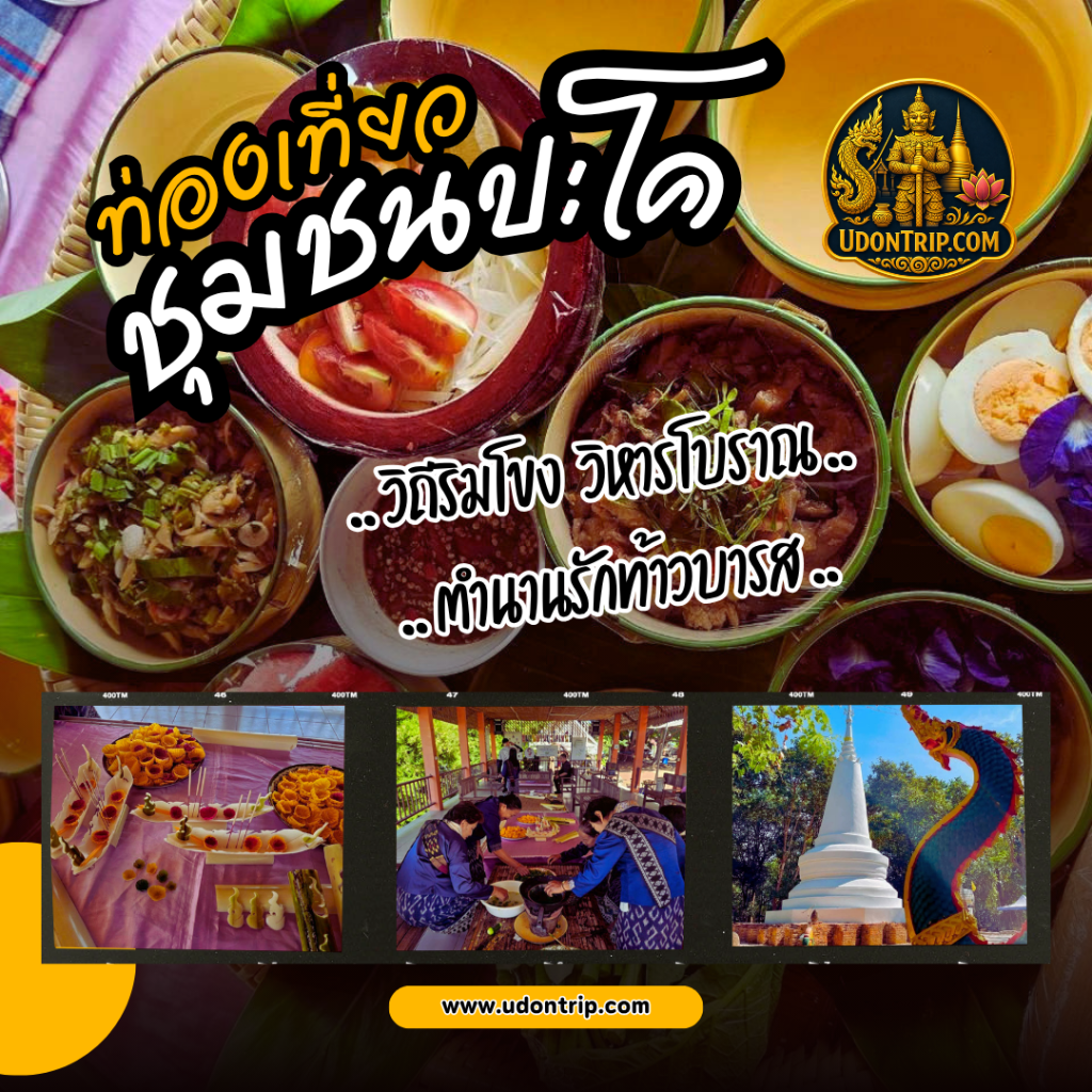 ท่องเที่ยวชุมชนปะโควิถีริมโขง วิหารโบราณ ตำนานรักท้าวบารส