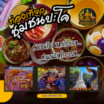 ท่องเที่ยวชุมชนปะโควิถีริมโขง วิหารโบราณ ตำนานรักท้าวบารส