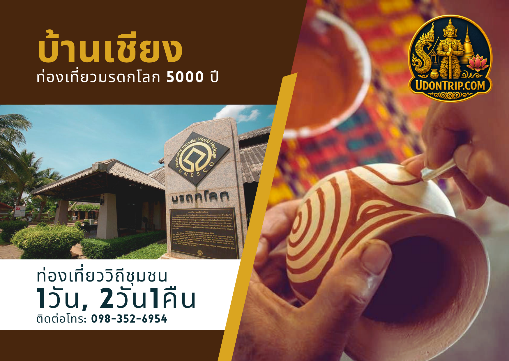 บ้านเชียง-ท่องเที่ยวมรดกโลก 5000 ปี