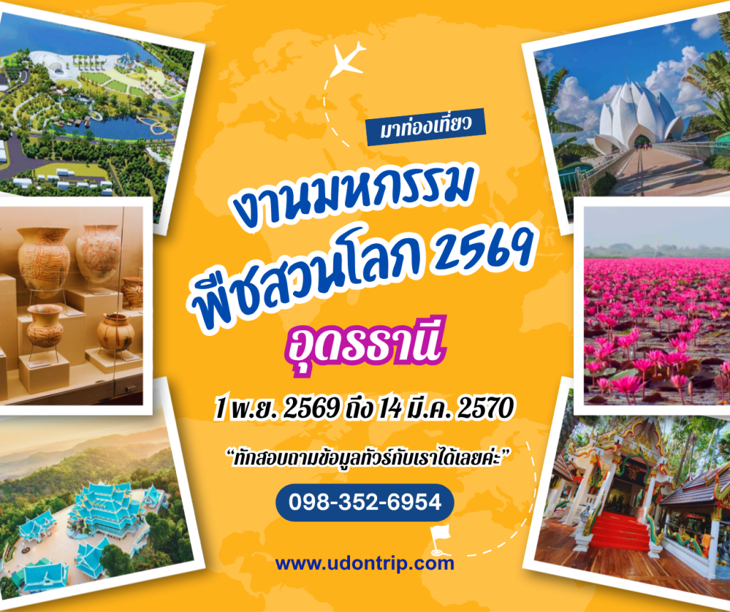 งานมหกรรมพืชสวนโลกจังหวัดอุดรธานี 1 พฤศจิกายน 2569