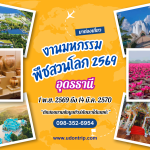 งานมหกรรมพืชสวนโลกจังหวัดอุดรธานี 1 พฤศจิกายน 2569