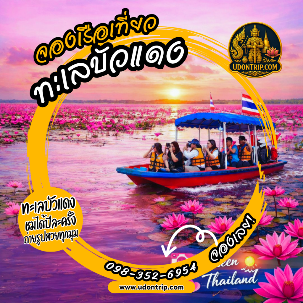 จองเรือชมบัวแดงกลางหนองหาน กุมภวาปี อุดรธานี