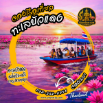 จองเรือชมบัวแดงกลางหนองหาน กุมภวาปี อุดรธานี