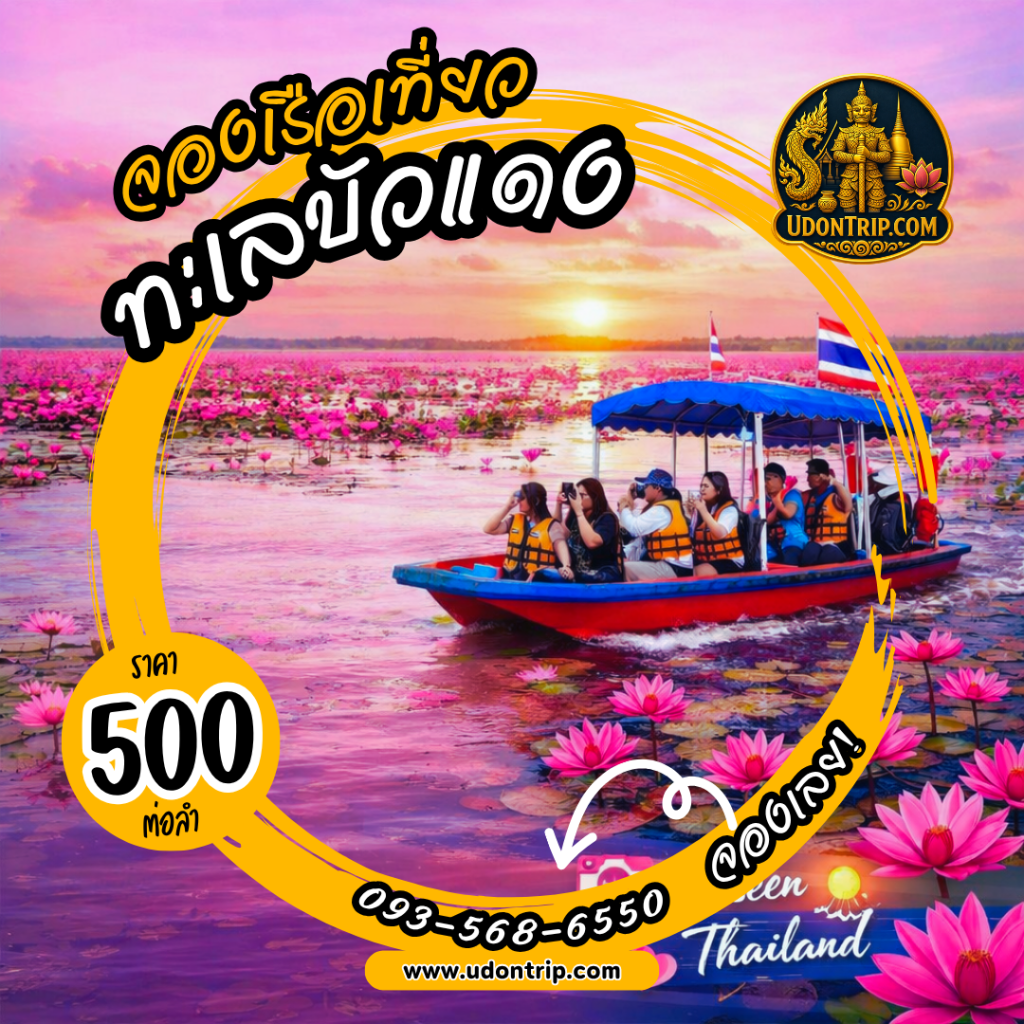 จองเรือชมบัวแดงกลางหนองหาน กุมภวาปี อุดรธานี