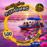 จองเรือชมบัวแดงกลางหนองหาน กุมภวาปี อุดรธานี