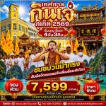 ทัวร์ภูเก็ต 4 วัน 3 คืน เทศกาลกินเจภูเก็ต 2569