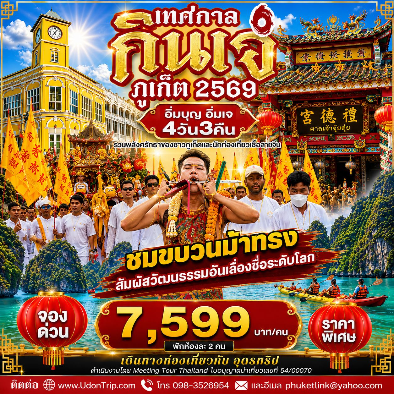 ทัวร์กินเจภูเก็ต 4วัน3คืน 2569