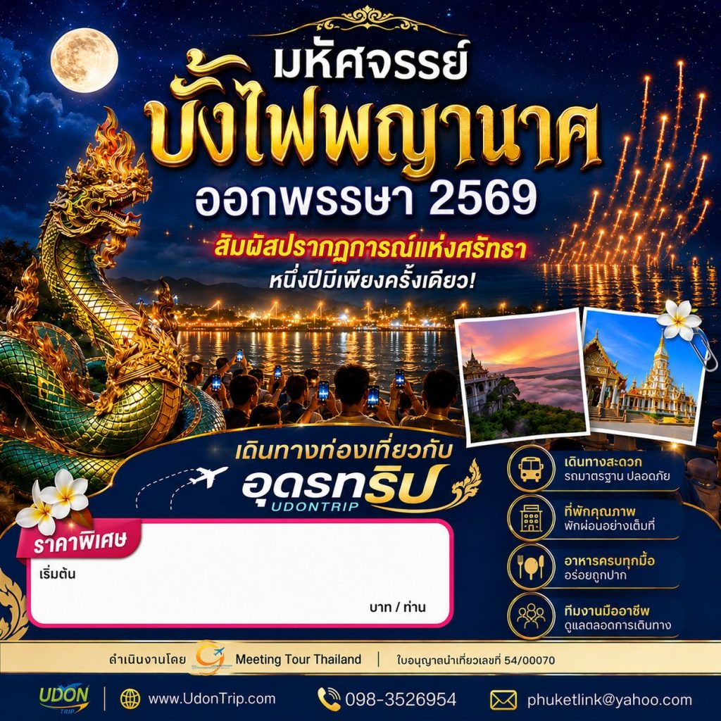 มหัศจรรย์บั้งไฟพญานาค ออกพรรษา 2569