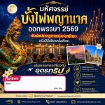 มหัศจรรย์บั้งไฟพญานาค ออกพรรษา 2569