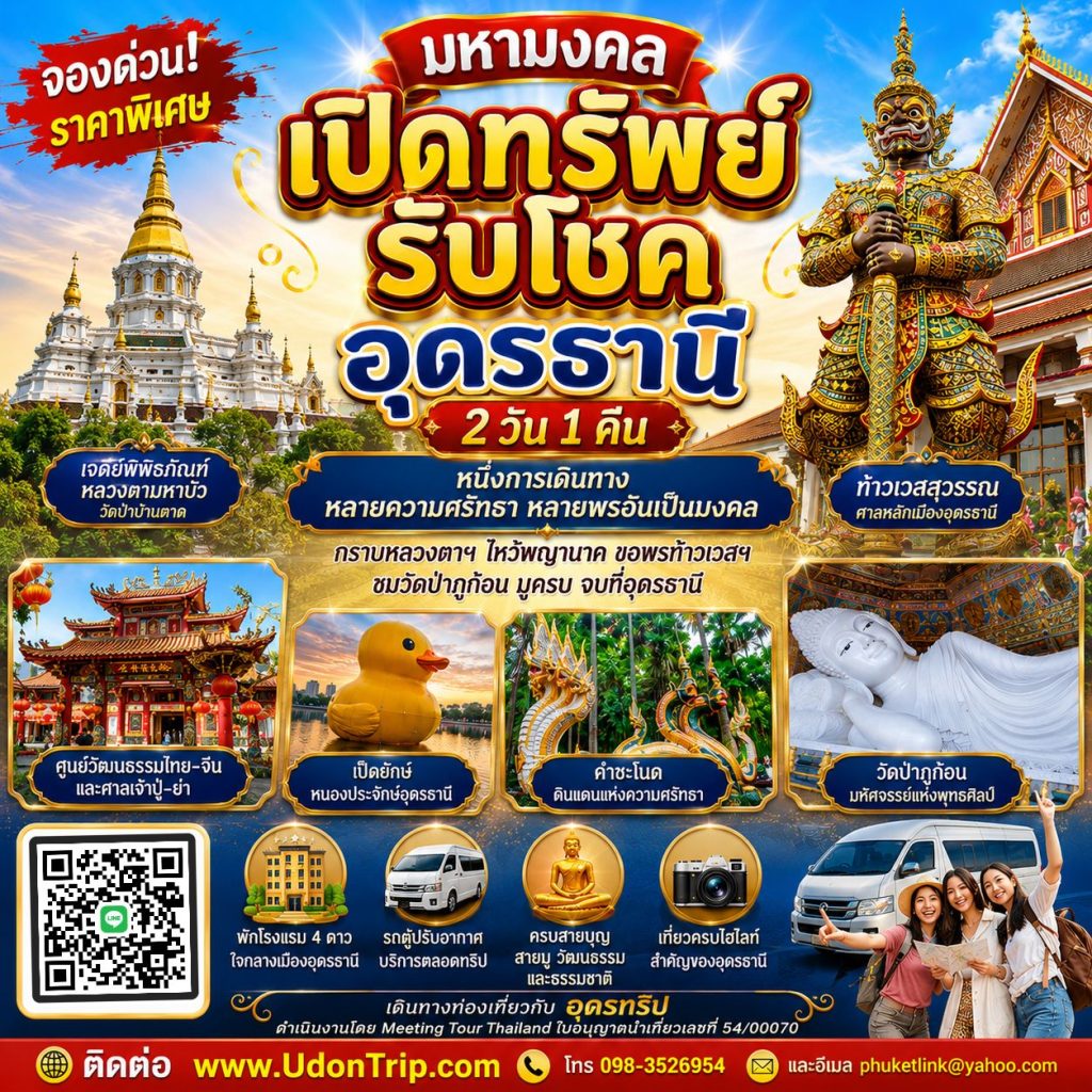 มหามงคล เปิดทรัพย์ รับโชค อุดรธานี 2 วัน 1 คืน หนึ่งการเดินทาง หลายความศรัทธา หลายพรอันเป็นมงคล "กราบหลวงตาฯ ไหว้พญานาค ขอพรท้าวเวสฯ ชมวัดป่าภูก้อน มูครบ จบที่อุดรธานี"