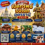 มหามงคล เปิดทรัพย์ รับโชค อุดรธานี 2 วัน 1 คืน หนึ่งการเดินทาง หลายความศรัทธา หลายพรอันเป็นมงคล "กราบหลวงตาฯ ไหว้พญานาค ขอพรท้าวเวสฯ ชมวัดป่าภูก้อน มูครบ จบที่อุดรธานี"