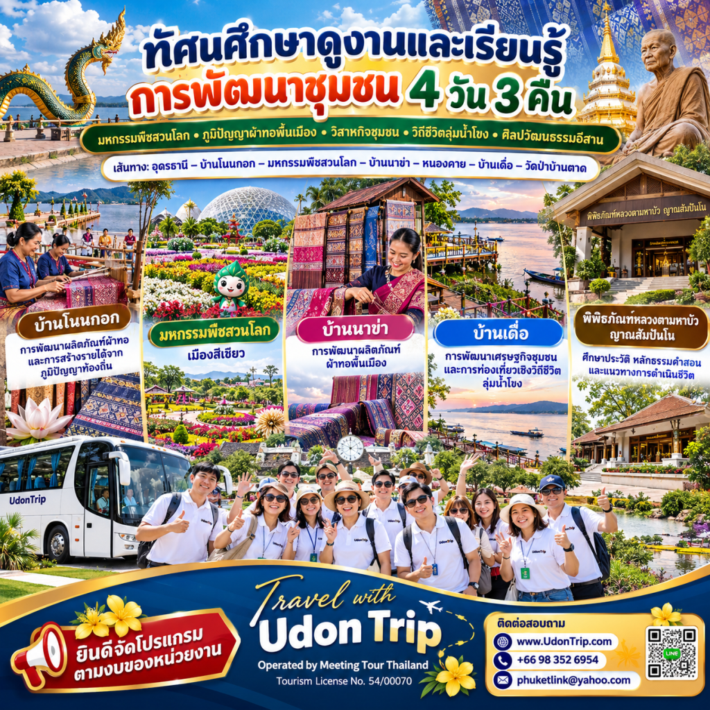 ทัศนศึกษาดูงาน อุดรธานี หนองคาย